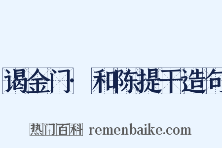 谒金门·和陈提干造句是什么意思的图片